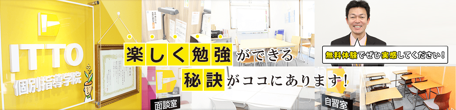 楽しく勉強できる秘訣がここにあります。無料体験で是非実感してください。